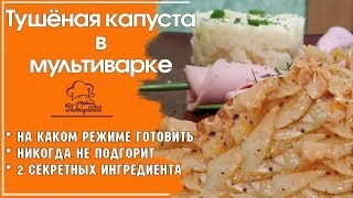 🌟 ЕШЬ И НЕ ТОЛСТЕЙ  Тушеная капуста с морковью и луком в МУЛЬТИВАРКЕ редмонд простой рецепт [upl. by Pansir]