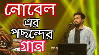 নোবেল  Nobel  নোবেল এর সেরা গান  Bangla new song 2018  Saregamapa 2018  সারেগামাপা [upl. by Imer59]