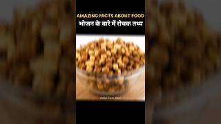 Top 10 Amazing Facts About Food  Mind Blowing Facts In Hindi  Random Facts  shorts facts [upl. by Anoyk696]