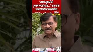 Sanjay Raut on Raj Thackeray “काही सुपारींची दुकानं बंद होणार ” राऊतांचा राज ठाकरेंवर हल्लाबोल [upl. by Tremml]