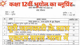 class 12th geography ka blueprint  कक्षा 12वीं भूगोल का ब्लूप्रिंट 202324 [upl. by Huberman]