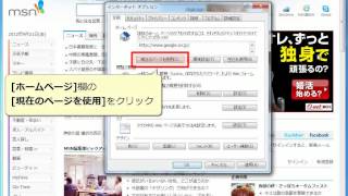 IEの起動時に好きなWebサイトを表示させる方法 [upl. by Marybella]