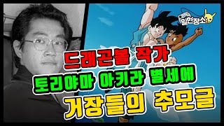 드래곤볼 작가 토리야마 아키라 별세 소식에 거장들의 추모글 모음 [upl. by Erin]