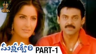 Malliswari Telugu Full Movie  Part 1  Venkatesh  Katrina Kaif  Brahmanandam  Sunil  Trivikram [upl. by Onimod]