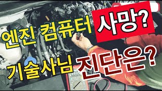 차량기술사TV 04 캠 센서 신호 값이 없다고 비싼 컴퓨터를 교체하신다구요 [upl. by Ikcaj799]