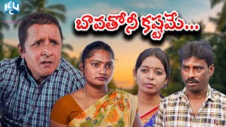 Bavatho ni kaṣṭameబావతోనీ కష్టమే Uday charan OTTRS Nanda new comedy short film mbcharyBhavani [upl. by Nylasej]