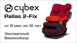 Автокресло Cybex Pallas 2 Fix обзор Супермаркета Детских Автокресел [upl. by Baudelaire]