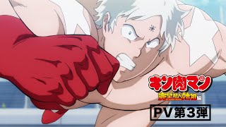 TVアニメ『キン肉マン』完璧超人始祖編 PV第3弾【OPテーマ：LOVE amp JUSTICE高梨康治×FLOW】 [upl. by Leakcim]