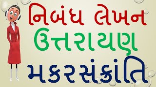 ઉત્તરાયણ નિબંધGujarati Essay On Uttarayan Gujarati Nibandh Makarsankranti Gujarati Nibandh Uttarayan [upl. by Sokim]