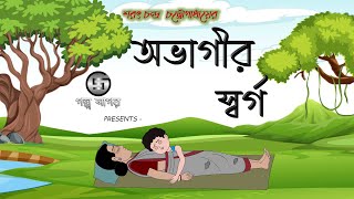 অভাগীর স্বর্গ  Ovagir Sorgo  Sarat Chandra Chattopadhyay  Bangla Cartoon  2d Animation [upl. by Latif]