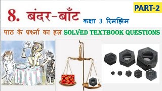 बंदरबाँट PART2 Class 3 HINDI Chapter 8  BANDAR BAANT Solved Textbook Questions  NCERT Rimjhim [upl. by Llewkcor]