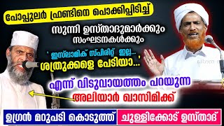 സുന്നി ഉസ്താദുമാർക്ക് പേടിയാ എന്ന് വിടുവായത്തം പറഞ്ഞ അലിയാർ ഖാസിമിക്ക് മറുപടി Chullikode Usthad [upl. by Aninaj]