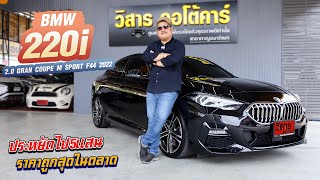 Ep250 รีวิว BMW 220i F44 20 GRAN COUPE M SPORT ปี 2022 [upl. by Edana]