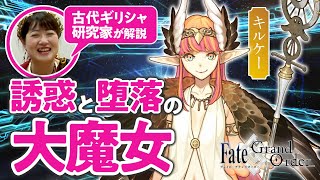 【キュケオーン】古代ギリシャ研究家と見る『FGO』の英雄たち 09【キルケー編】 [upl. by Ahsetan]