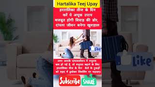 Hartalika Teej Upay। shorts patipatni [upl. by Palma735]