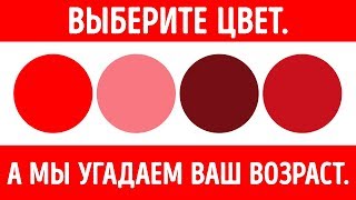 Цветовой Тест Который Определит Ваш Ментальный Возраст [upl. by Arvo]