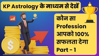 Profession in Kp Astrology  Career In Astrology  Job or Business In Kp Astrology [upl. by Maxie]