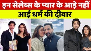 इन सेलेब्स के प्यार के आड़े नहीं आई धर्म की दीवार  Interreligious Marriage in Bollywood [upl. by Areid]