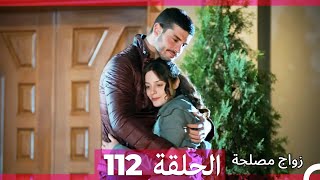 Zawaj Maslaha  الحلقة 112 زواج مصلحة [upl. by Avrenim]