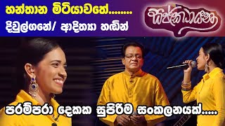 හන්තාන මිටියාවතේ පිපි මලින් දිවුල්ගනේ ආදිත්‍යා හඬින් AdithyaWeliwatta karunarathnediwulgane [upl. by Yramliw]