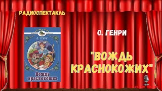 «Вождь краснокожих» О ГенрирадиоспектакльЧитает Михаил Кононов 1982 [upl. by Lacie466]