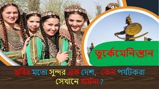 ছবির মতো সুন্দর এক দেশ কেন পর্যটকরা সেখানে যায়না  II তুর্কিমেনিস্তান II Adventure 24 [upl. by Hatty]