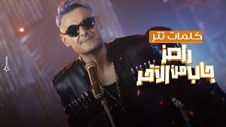 رامز جلال  كلمات أغنية برنامج رامز جاب من الاخر  Ramez Gab Mn El Akher Intro [upl. by Iralam]