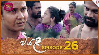 Viyali  වියළි  Episode 26  20240811  Rupavahini TeleDrama [upl. by Idnis]