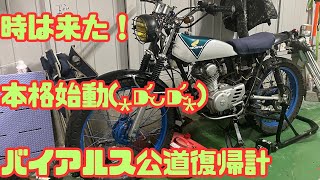 【TL125S バイアルス】公道復帰計画！本格始動！ [upl. by Anyela]