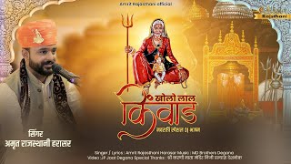 karni mata bhajan  खोलो लाल किंवाड़  Amrit Rajasthani  करणी माता भजन  Rajasthani Dj Rimix Bhajan [upl. by Einaffets]