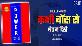 The 48 Laws Of Power EP01 Audio Book In Hindi [upl. by Enid]