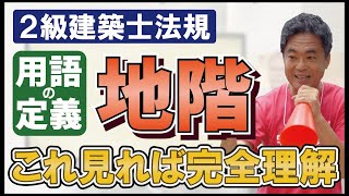 【2級建築士解説】法規 地階はこれさえ見れば完全攻略！ 日建学院 [upl. by Eendys]