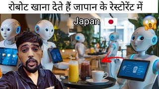 japan के रेस्टोरेंट का अद्भुत नजारा  SWAG MEDIA  AJAY GILL KURAR [upl. by Htezil992]