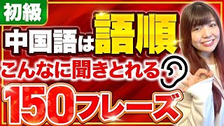 【中国語リスニング】スラスラ中国語が聞き取れる語順150フレーズ【初級】 [upl. by Isus891]