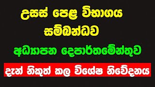 2023 2024 උසස් පෙළ ගැන විශේෂ නිවේදන al exam date 2023 2024 al exam start date [upl. by Namdor809]