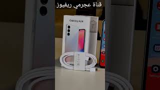 Samsung A24 unboxing  فتح صندوق جهاز سامسونج A24  عجرمي ريفيوز [upl. by Lita596]