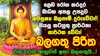 Seth Pirith Sinhala සියලු දෝෂ නසන සෙත් පිරිත් Seth Pirith Most Power Full Chanting Pirith pirith [upl. by Sherm]