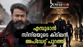 റെക്കോർഡുകൾ തകർക്കാൻ എമ്പുരാൻ എത്തുന്നു 🔥 Mohanlal Empuraan Movie Latest Update  Prithviraj [upl. by Enomad287]