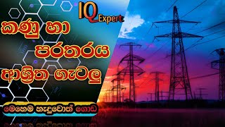 ලේසිම විදිහට කණු හා පරතර ගැටලු  kanu ha parathara  iq  government exam  kanugatalu iqexpert [upl. by Adiahs]