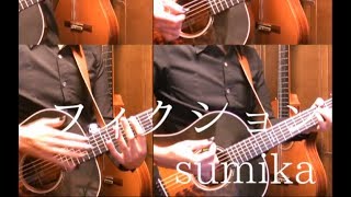 sumika「フィクション」アコギで弾いてみた【Wotakoi OP】 quotFictionquot on Guitar by Osamuraisan [upl. by Standice]