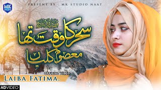 Laiba Fatima  Sahar Ka Waqt Tha Masoom Kaliyan  Maula Ya Salli Wa Sallim  MK Studio Naat [upl. by Fayre353]