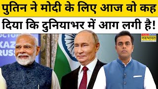 Vladimir Putin ने अब PM Modi के लिए क्या कह दिया BRICS Summit  News Ki Pathshala  Sushant Sinha [upl. by Ociredef610]