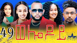 New Eritrean Serie Movie 2024  Welodoy part 49ወሎዶይ 49 ክፋል By Memhr Weldai Habteab [upl. by Balough]