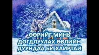 Сэрчмаа  Өвлийн дуу Winter song [upl. by Nart]