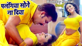 Birthday Special Song  Pawan Singh का अब तक का सबसे जबरदस्त गाना 2022  Bhojpuri Hit Song 2022 [upl. by Malim297]