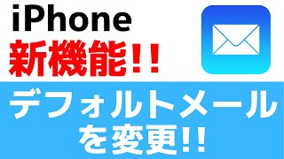 iPhone新機能！デフォルトメールアプリを変更する方法！ [upl. by Ardene758]