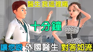 十分鐘讓你跟老外醫生輕鬆溝通  聽力口語雙效提升  看病英文  Visiting the Doctor [upl. by Cinomod454]