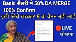 50 DA Merge की 🔴LIVE घोषणाकेन्द्रीय कर्मचारियो की बल्ले बल्ले 7th cpc sainik welfare news [upl. by Aicenat]