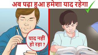 Study Tips To Remember What You Read or Studied Hindi [upl. by Katrinka]