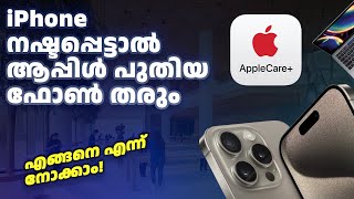 AppleCare Explained  iPhone നഷ്ടപ്പെട്ടാൽ ആപ്പിൾ പുതിയ ഫോൺ തരും [upl. by Katherina]